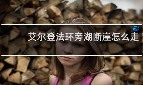 艾尔登法环旁湖断崖怎么走