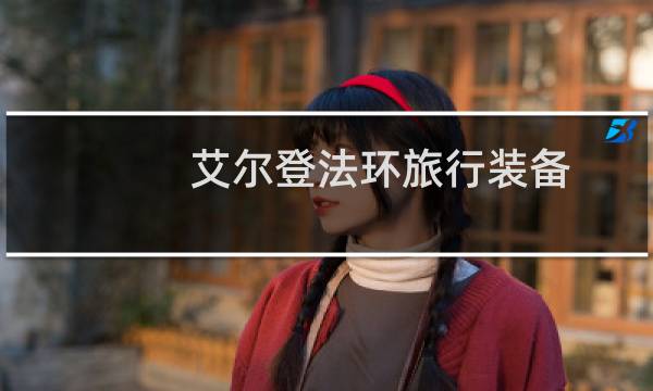 艾尔登法环旅行装备