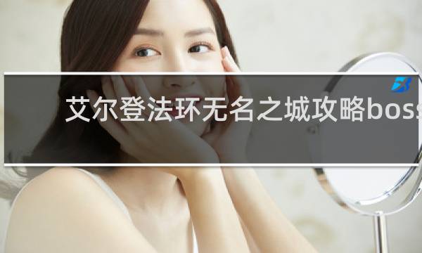 艾尔登法环无名之城攻略boss
