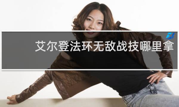 艾尔登法环无敌战技哪里拿