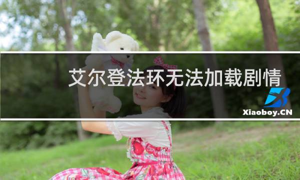 艾尔登法环无法加载剧情