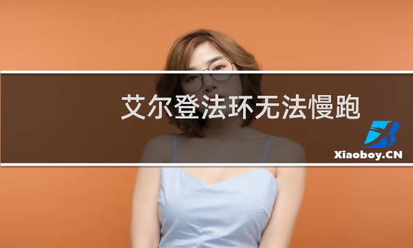 艾尔登法环无法慢跑