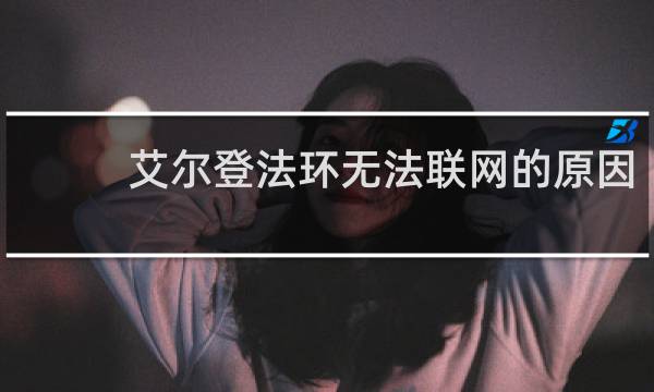 艾尔登法环无法联网的原因