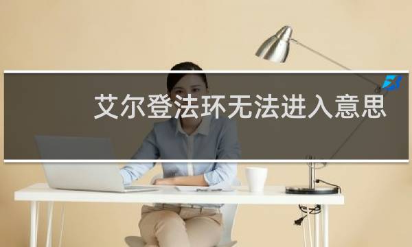 艾尔登法环无法进入意思