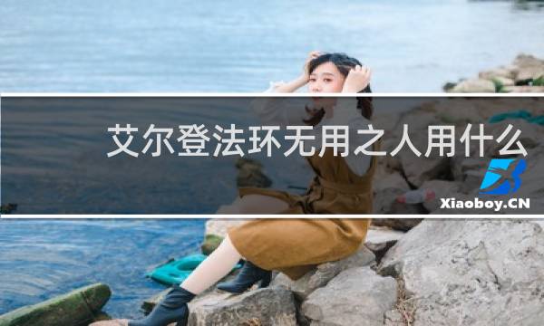 艾尔登法环无用之人用什么