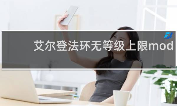 艾尔登法环无等级上限mod