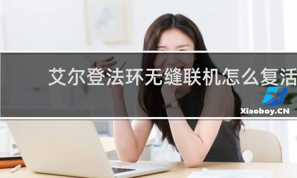 艾尔登法环无缝联机怎么复活