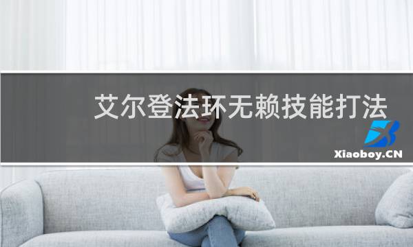 艾尔登法环无赖技能打法