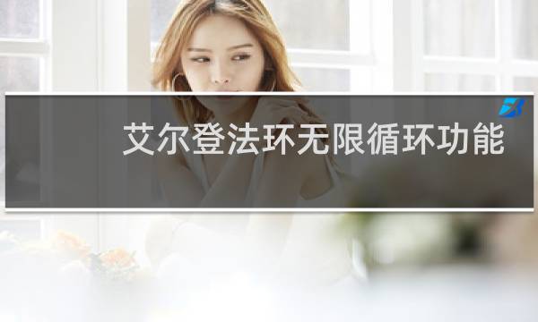 艾尔登法环无限循环功能
