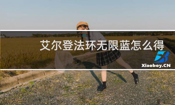 艾尔登法环无限蓝怎么得