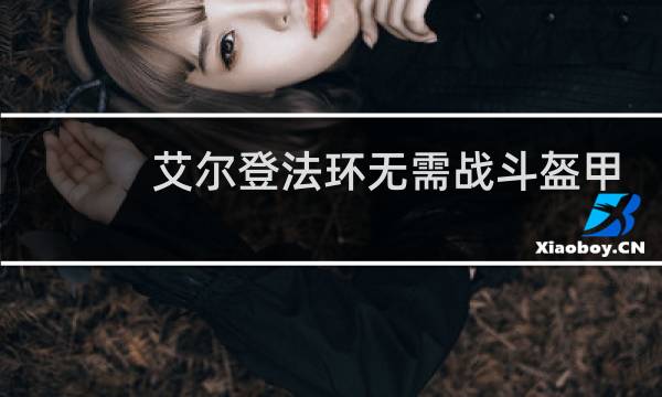 艾尔登法环无需战斗盔甲