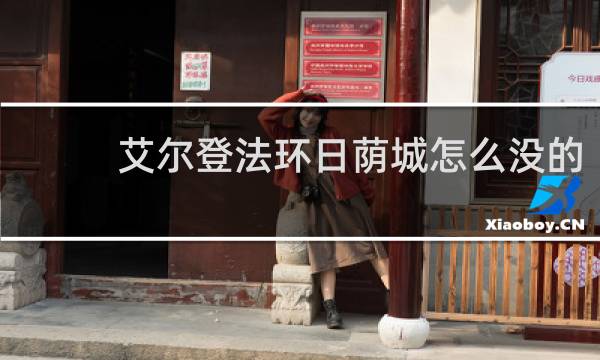 艾尔登法环日荫城怎么没的
