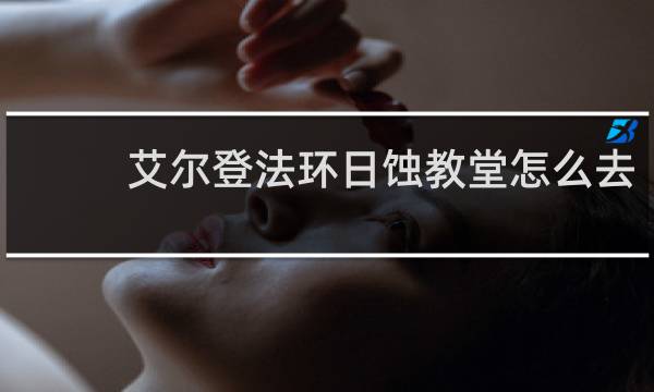 艾尔登法环日蚀教堂怎么去