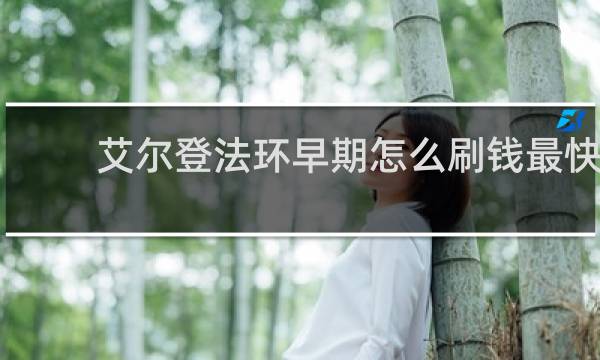 艾尔登法环早期怎么刷钱最快