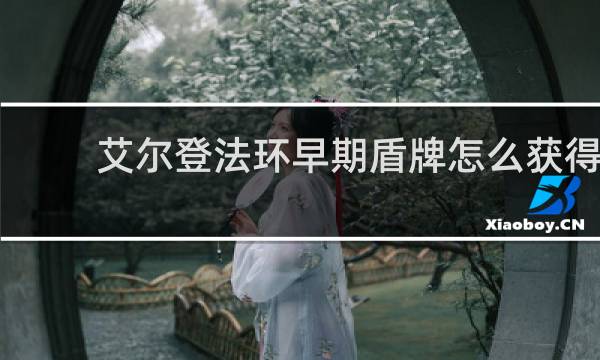 艾尔登法环早期盾牌怎么获得