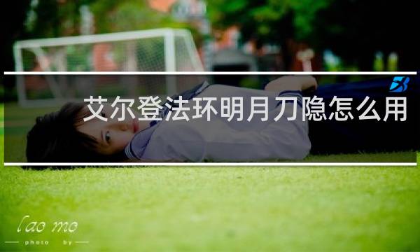 艾尔登法环明月刀隐怎么用