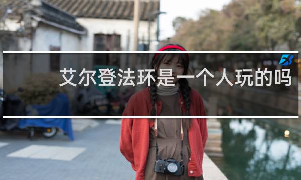 艾尔登法环是一个人玩的吗