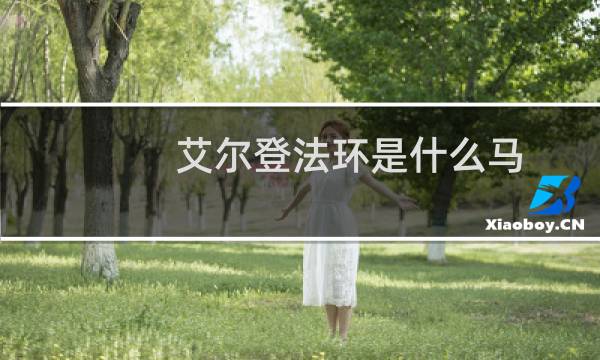 艾尔登法环是什么马