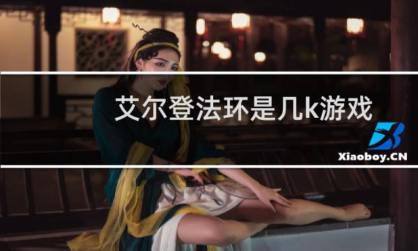 艾尔登法环是几k游戏