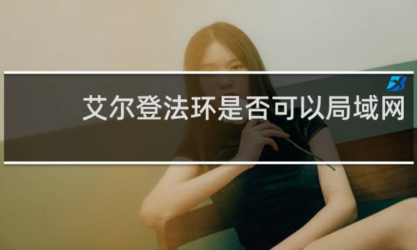 艾尔登法环是否可以局域网