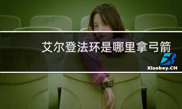 艾尔登法环是哪里拿弓箭