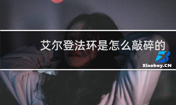 艾尔登法环是怎么敲碎的