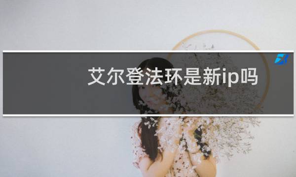 艾尔登法环是新ip吗