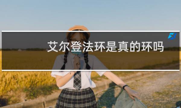 艾尔登法环是真的环吗