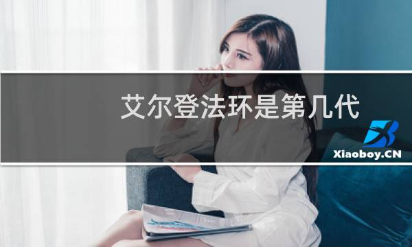 艾尔登法环是第几代