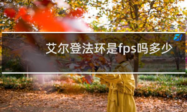 艾尔登法环是fps吗多少