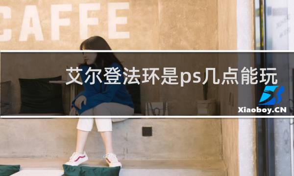 艾尔登法环是ps几点能玩