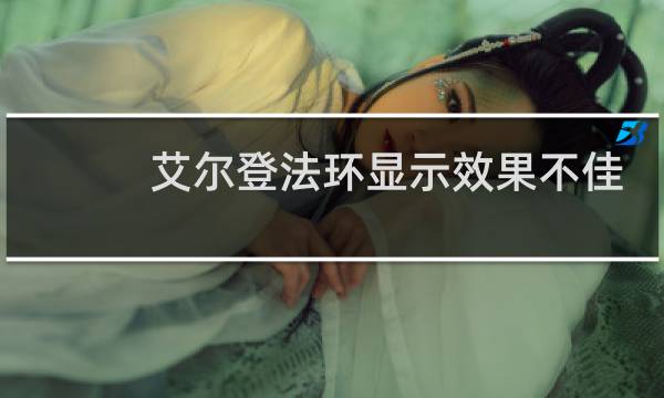 艾尔登法环显示效果不佳