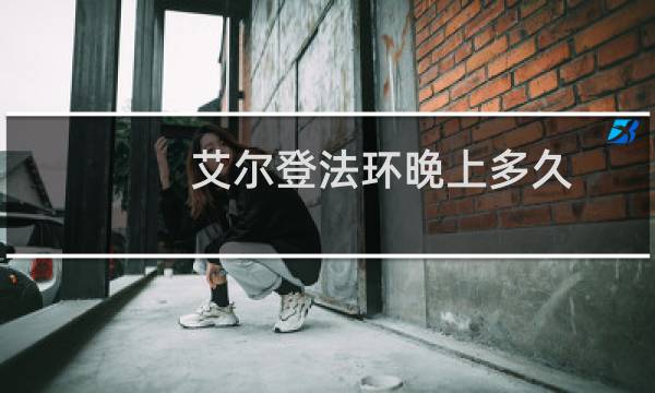艾尔登法环晚上多久