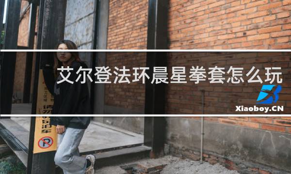 艾尔登法环晨星拳套怎么玩