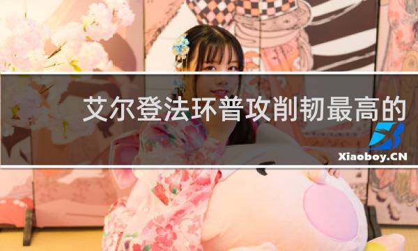 艾尔登法环普攻削韧最高的