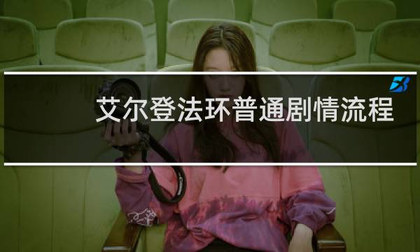 艾尔登法环普通剧情流程