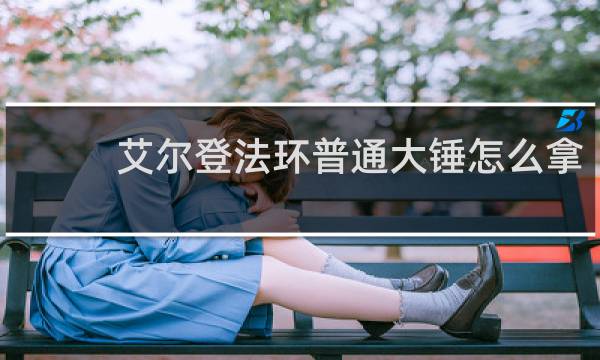 艾尔登法环普通大锤怎么拿