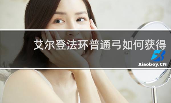 艾尔登法环普通弓如何获得