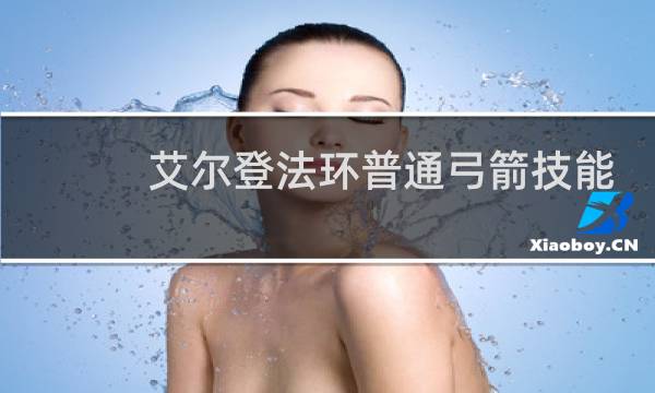 艾尔登法环普通弓箭技能