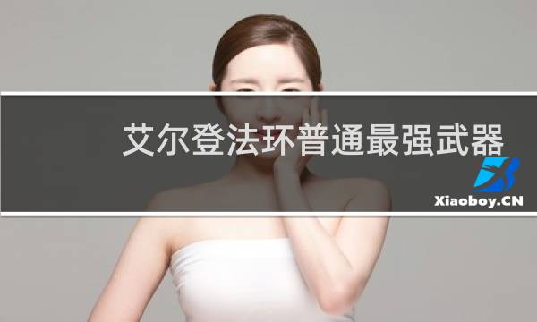 艾尔登法环普通最强武器