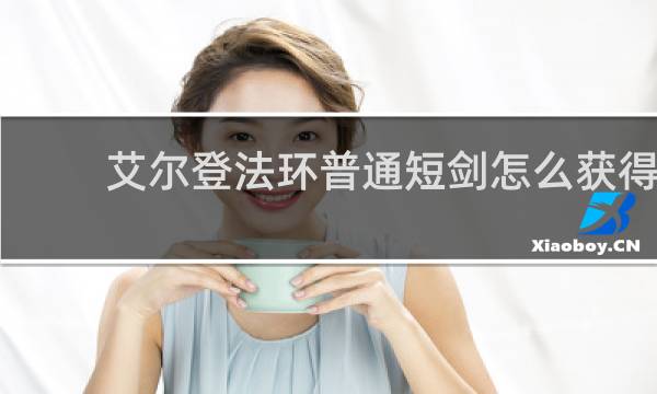 艾尔登法环普通短剑怎么获得