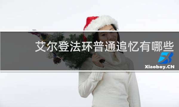 艾尔登法环普通追忆有哪些