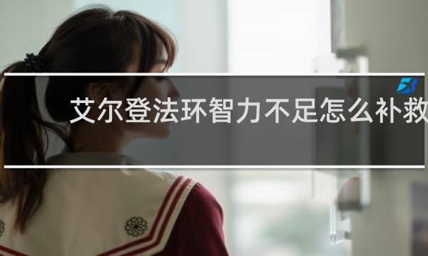 艾尔登法环智力不足怎么补救