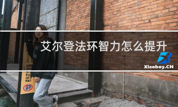 艾尔登法环智力怎么提升