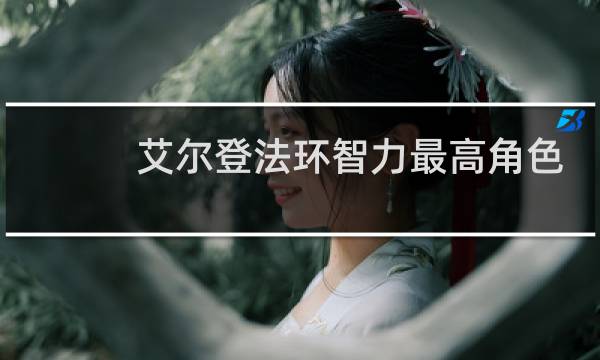 艾尔登法环智力最高角色