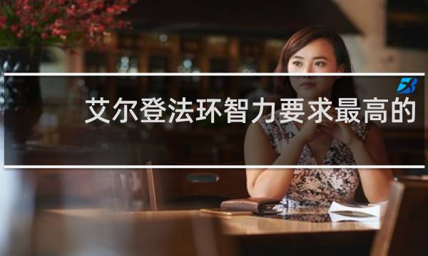 艾尔登法环智力要求最高的