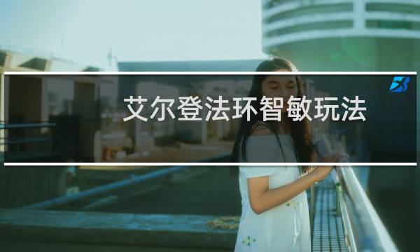 艾尔登法环智敏玩法