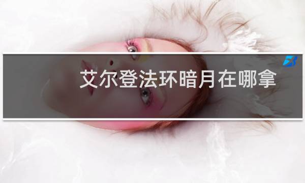 艾尔登法环暗月在哪拿
