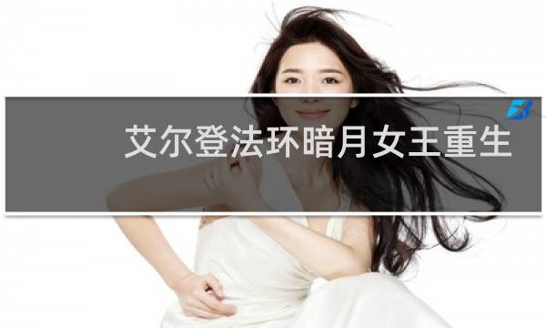 艾尔登法环暗月女王重生