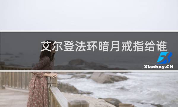 艾尔登法环暗月戒指给谁